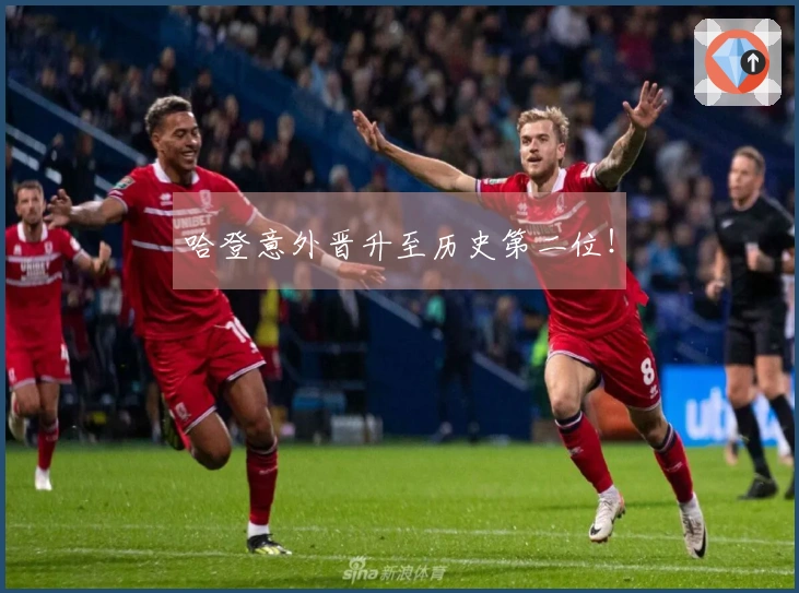 哈登意外晋升至历史第二位！
