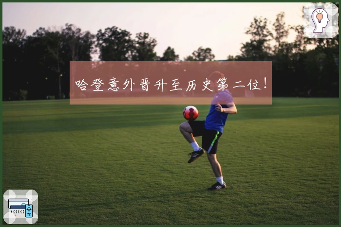 哈登意外晋升至历史第二位!