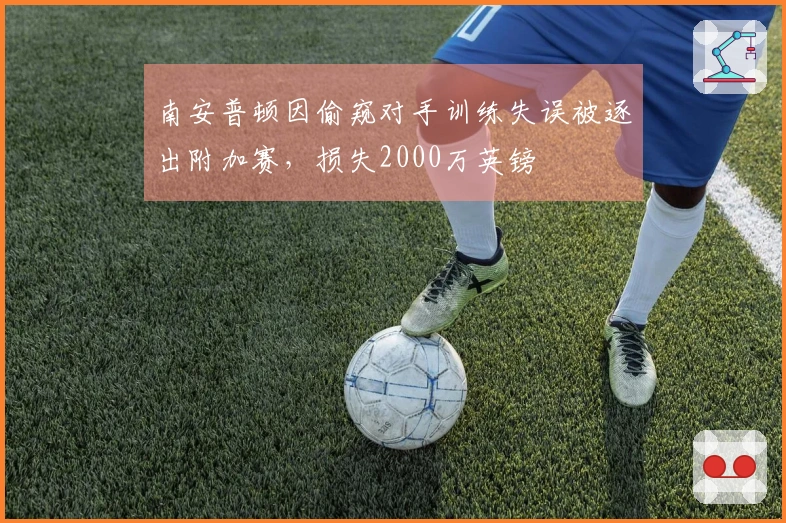 南安普顿因偷窥对手训练失误被逐出附加赛，损失2000万英镑