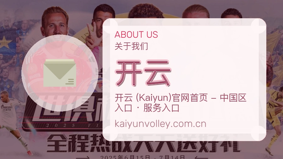 开云赛事与资讯服务